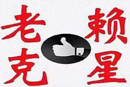三年欠款案件法院是否已受理？